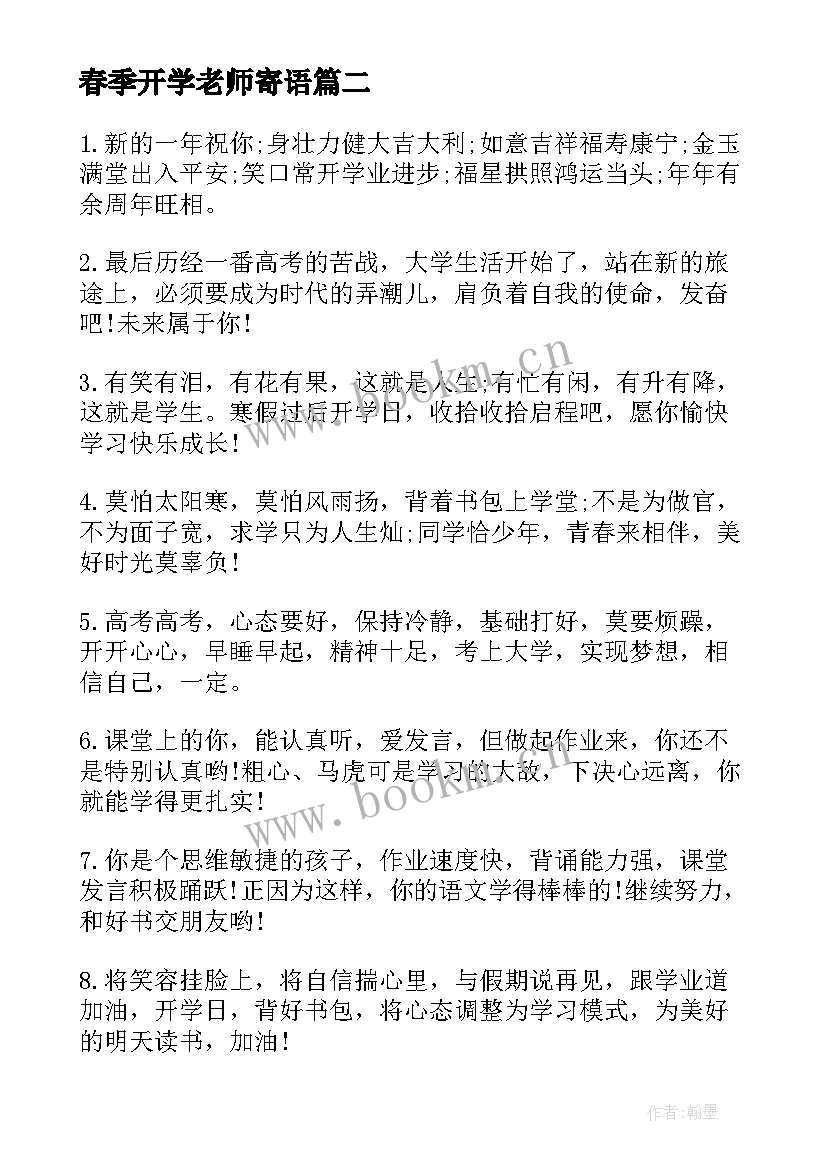 2023年春季开学老师寄语 春开学寄语老师的话春季开学寄语老师的话(大全5篇)