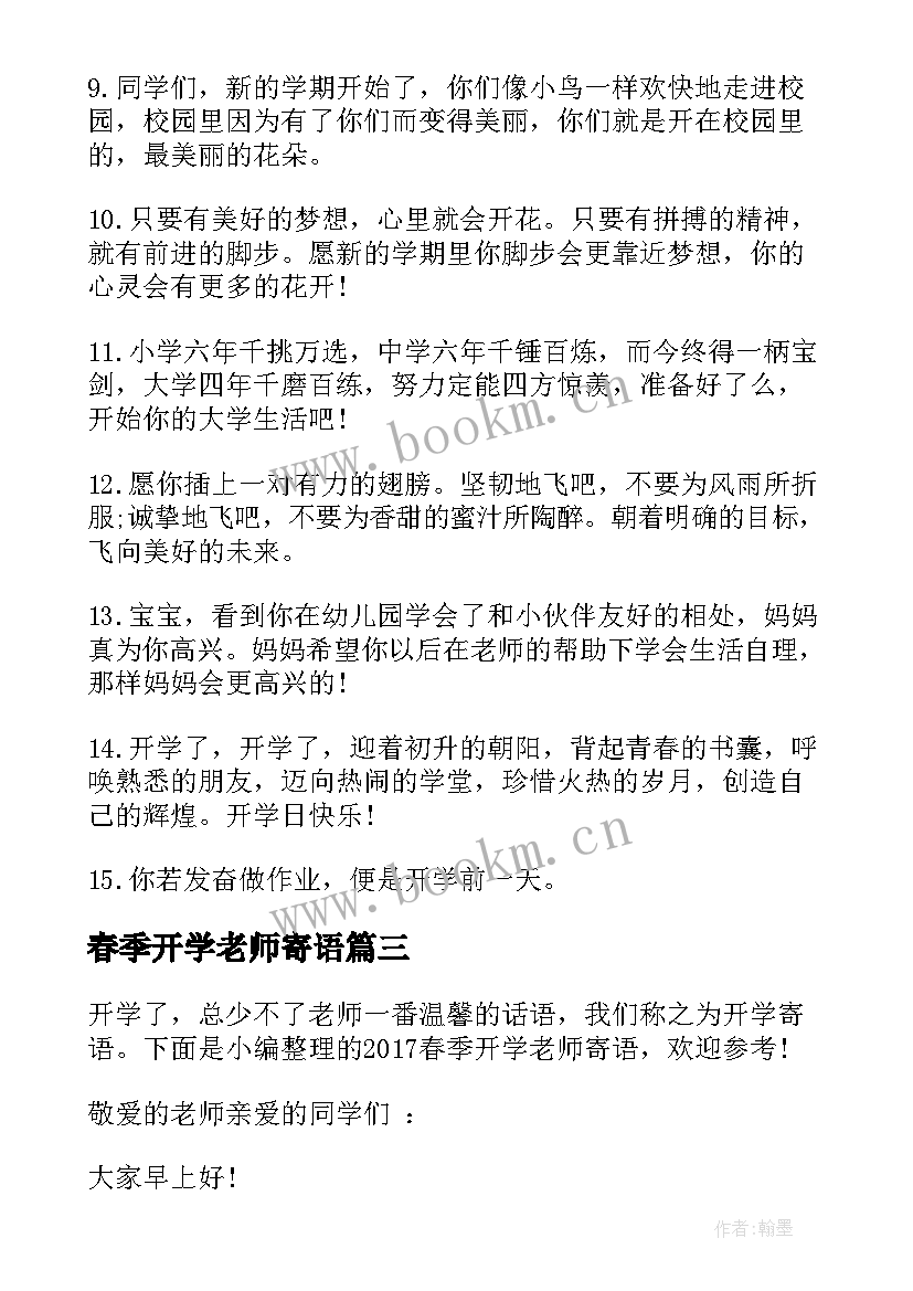 2023年春季开学老师寄语 春开学寄语老师的话春季开学寄语老师的话(大全5篇)