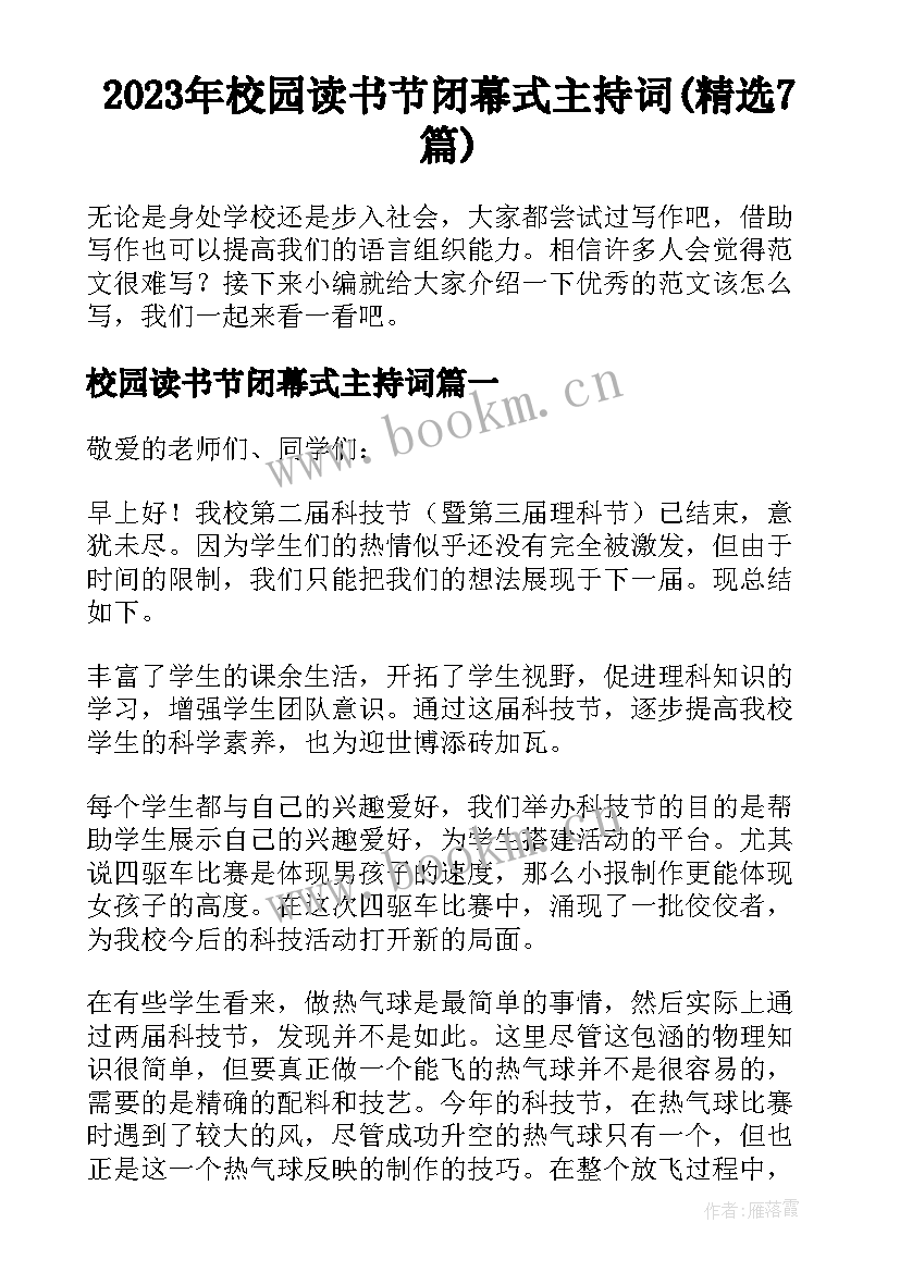 2023年校园读书节闭幕式主持词(精选7篇)