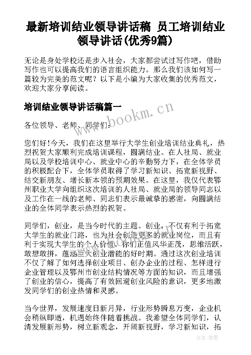 最新培训结业领导讲话稿 员工培训结业领导讲话(优秀9篇)