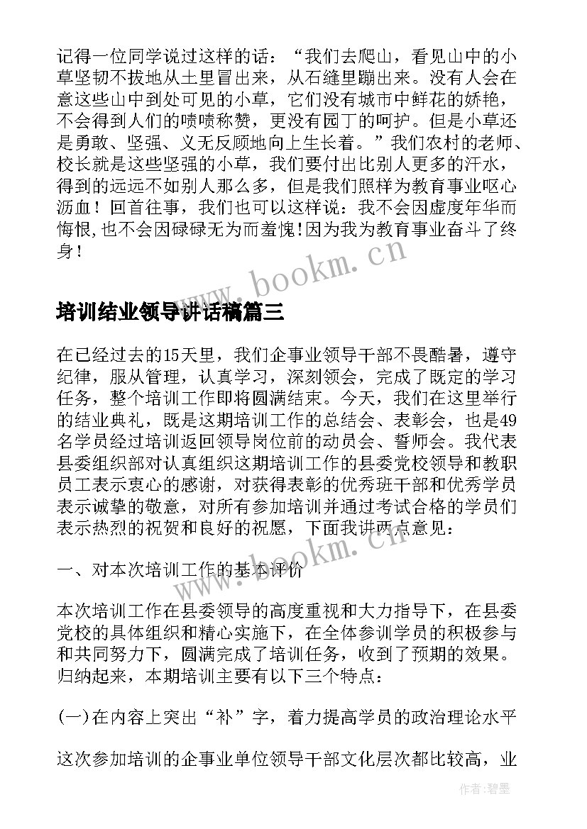 最新培训结业领导讲话稿 员工培训结业领导讲话(优秀9篇)