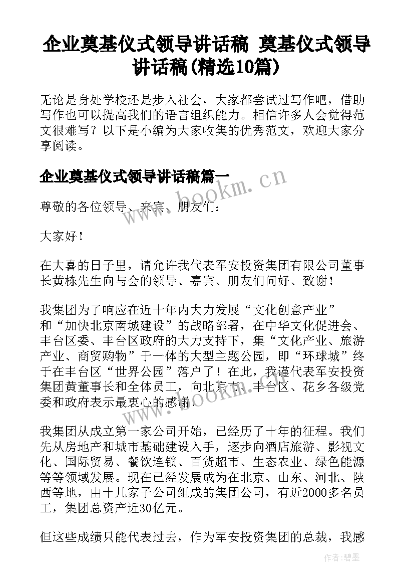 企业奠基仪式领导讲话稿 奠基仪式领导讲话稿(精选10篇)