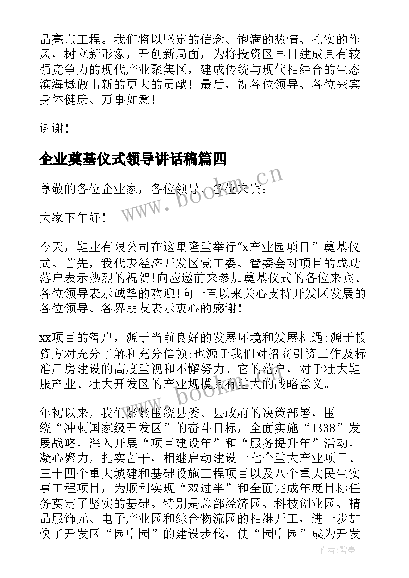 企业奠基仪式领导讲话稿 奠基仪式领导讲话稿(精选10篇)