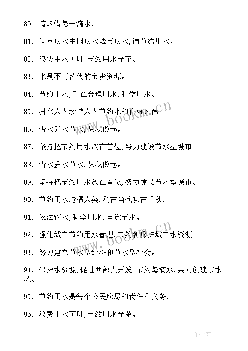 最新宣传节约用水的标语 节约用水的宣传标语(优秀5篇)