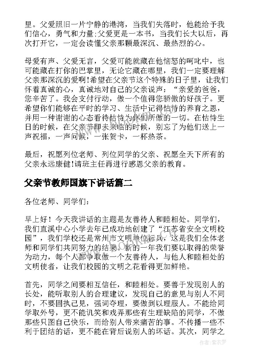 父亲节教师国旗下讲话 国旗下的讲话(优质10篇)