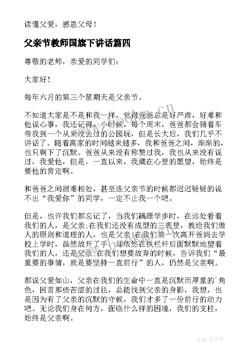 父亲节教师国旗下讲话 国旗下的讲话(优质10篇)