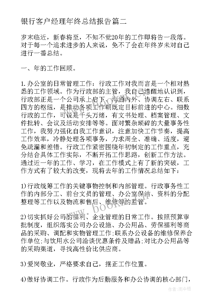 最新银行客户经理年终总结报告 商业银行客户经理年终总结(大全6篇)