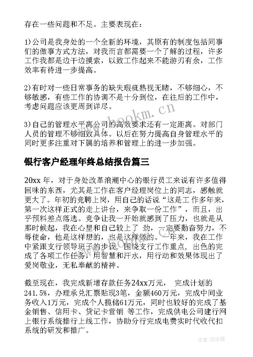 最新银行客户经理年终总结报告 商业银行客户经理年终总结(大全6篇)