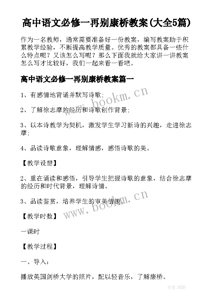 高中语文必修一再别康桥教案(大全5篇)