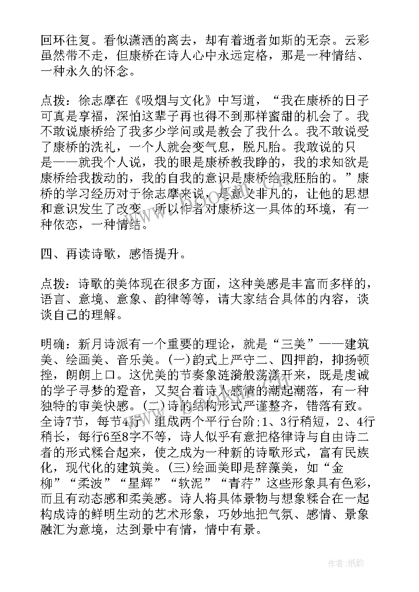 高中语文必修一再别康桥教案(大全5篇)