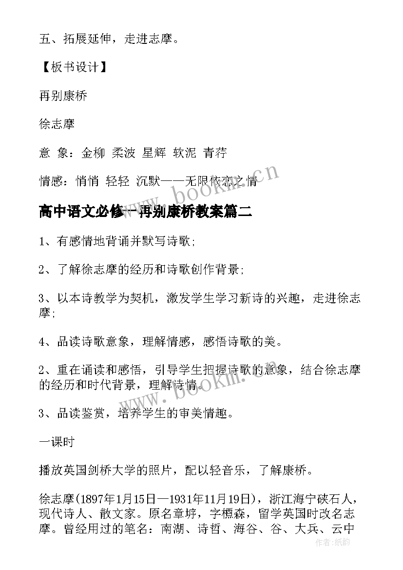 高中语文必修一再别康桥教案(大全5篇)