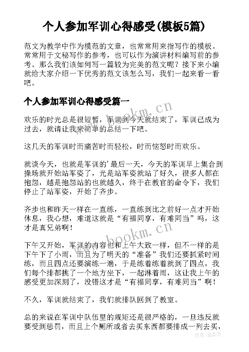 个人参加军训心得感受(模板5篇)