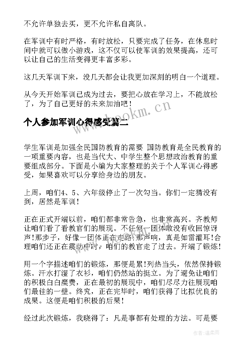 个人参加军训心得感受(模板5篇)