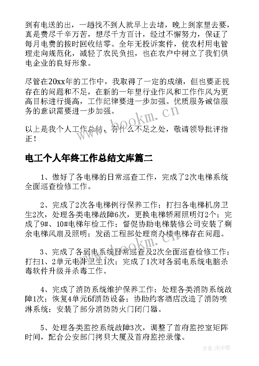 2023年电工个人年终工作总结文库(汇总5篇)