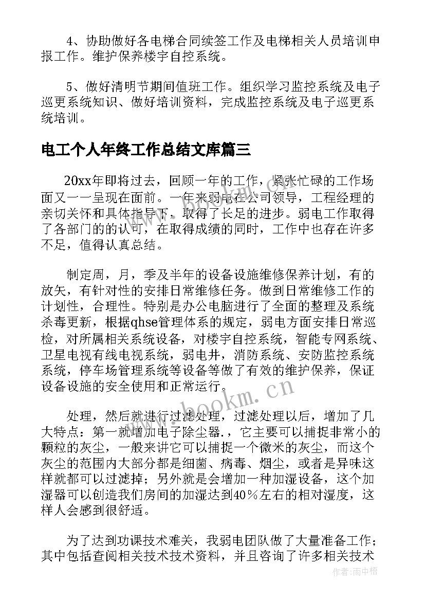 2023年电工个人年终工作总结文库(汇总5篇)