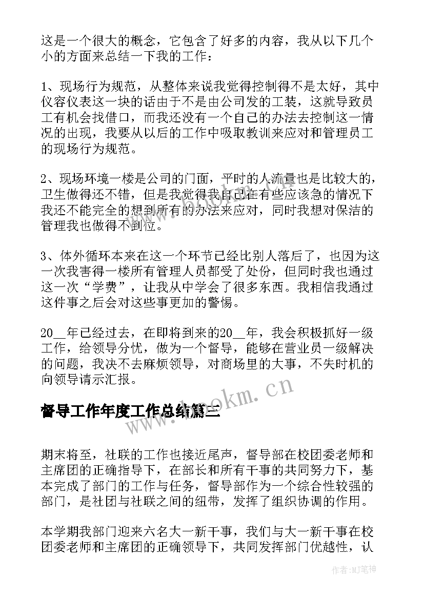 督导工作年度工作总结(精选5篇)