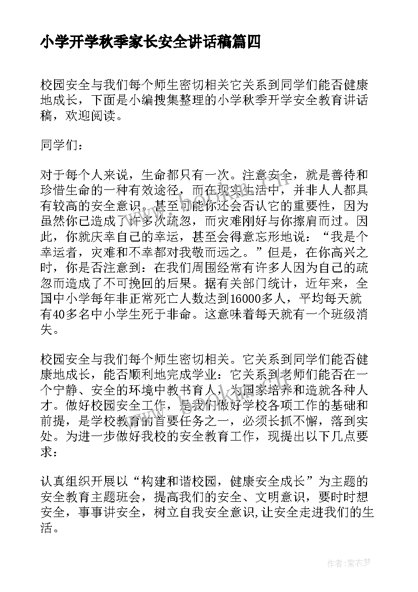 最新小学开学秋季家长安全讲话稿(大全5篇)