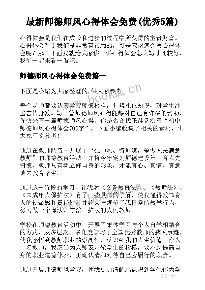 最新师德师风心得体会免费(优秀5篇)