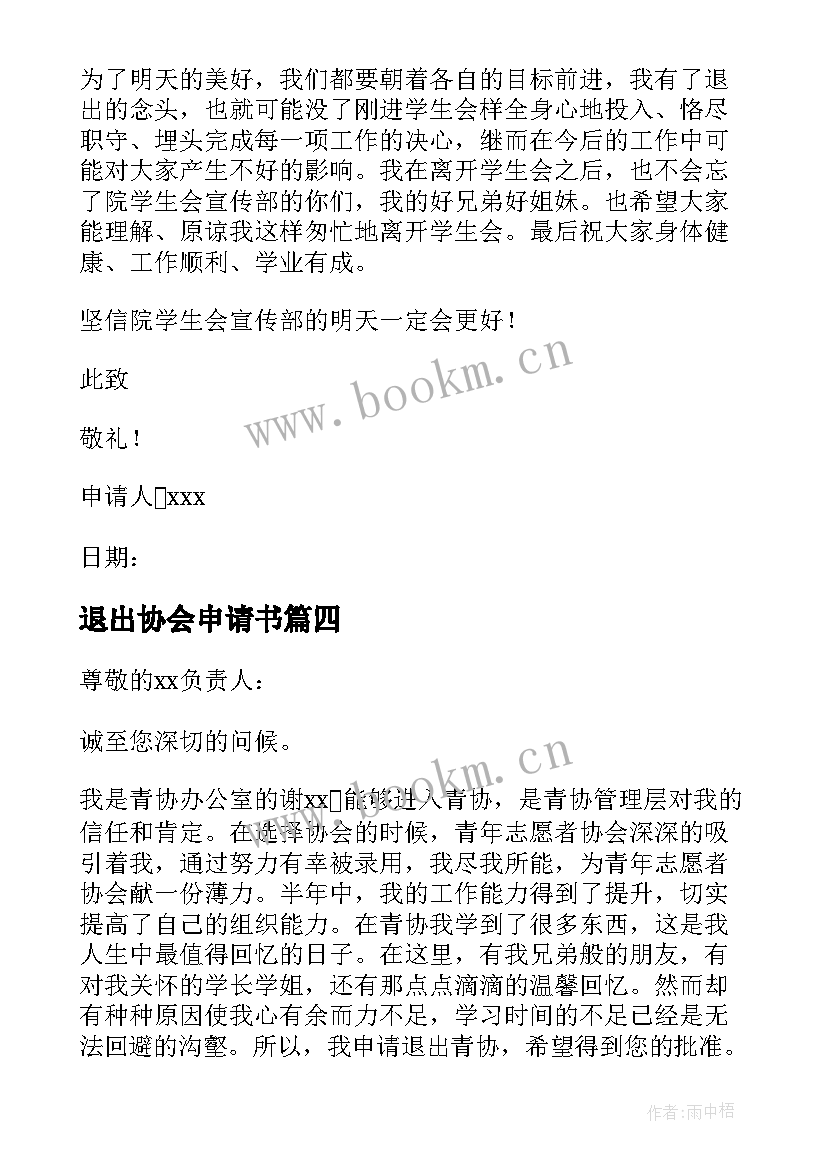 退出协会申请书(模板5篇)