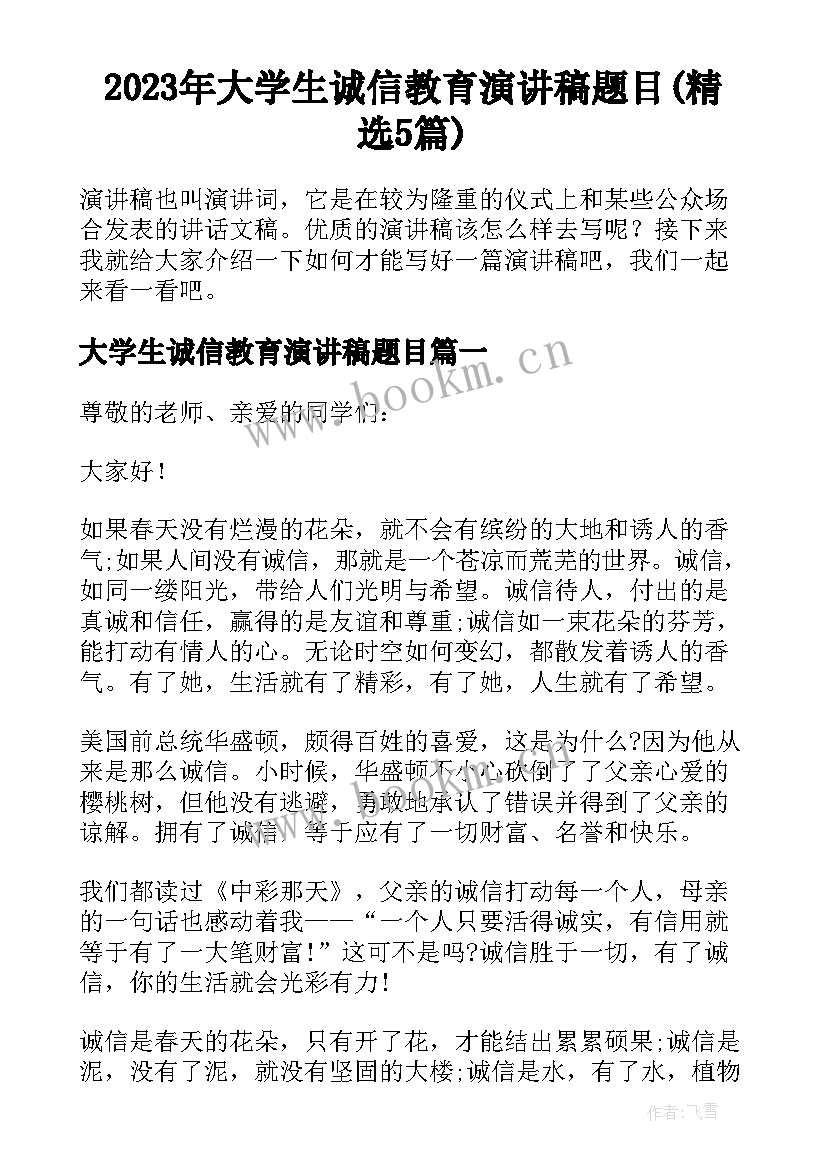 2023年大学生诚信教育演讲稿题目(精选5篇)