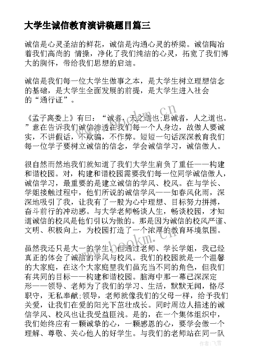 2023年大学生诚信教育演讲稿题目(精选5篇)