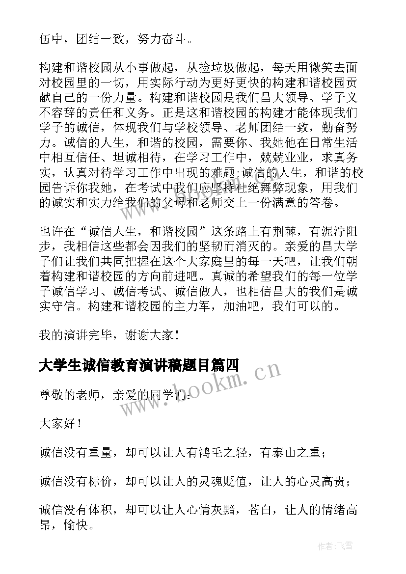 2023年大学生诚信教育演讲稿题目(精选5篇)