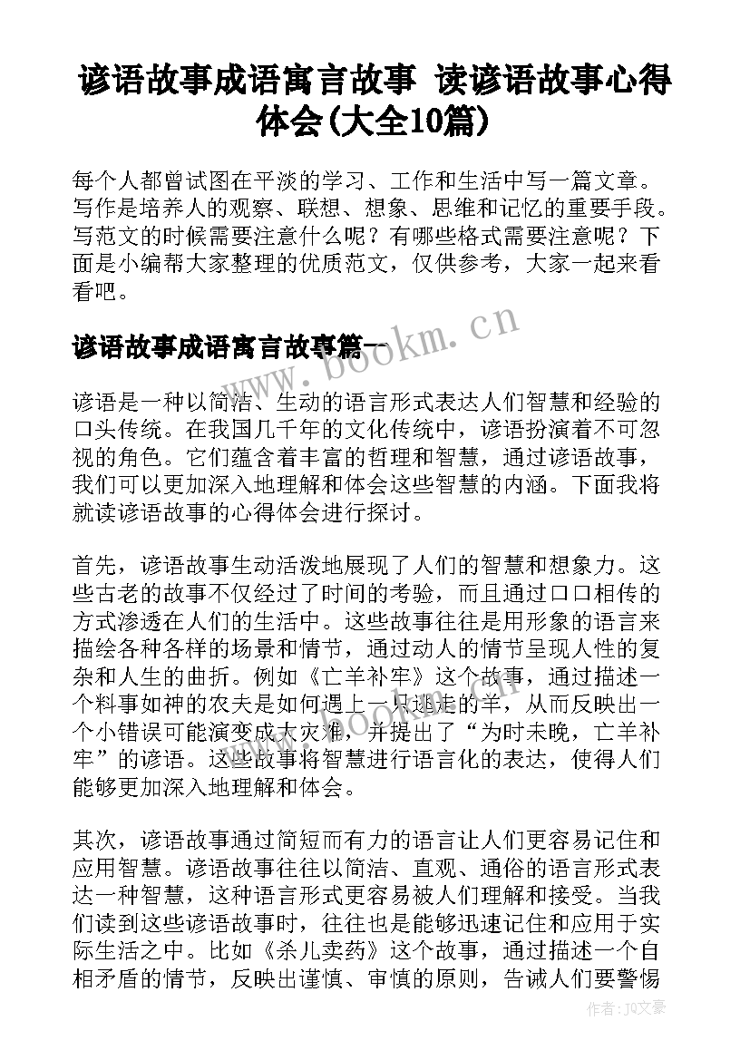 谚语故事成语寓言故事 读谚语故事心得体会(大全10篇)