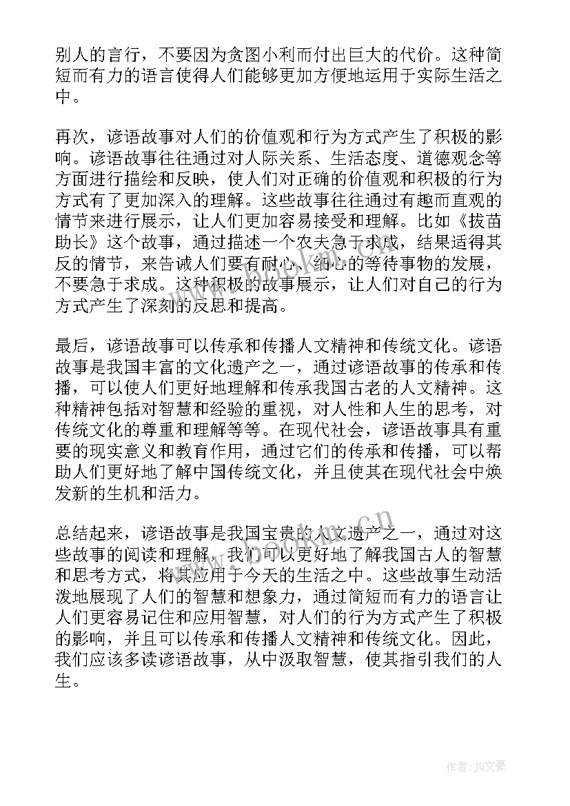 谚语故事成语寓言故事 读谚语故事心得体会(大全10篇)