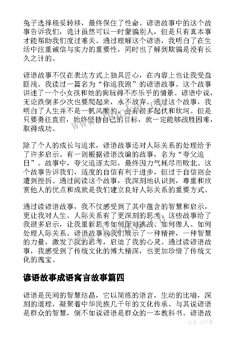 谚语故事成语寓言故事 读谚语故事心得体会(大全10篇)