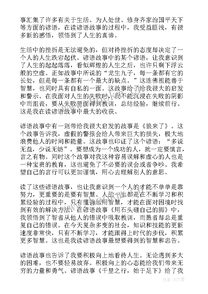 谚语故事成语寓言故事 读谚语故事心得体会(大全10篇)