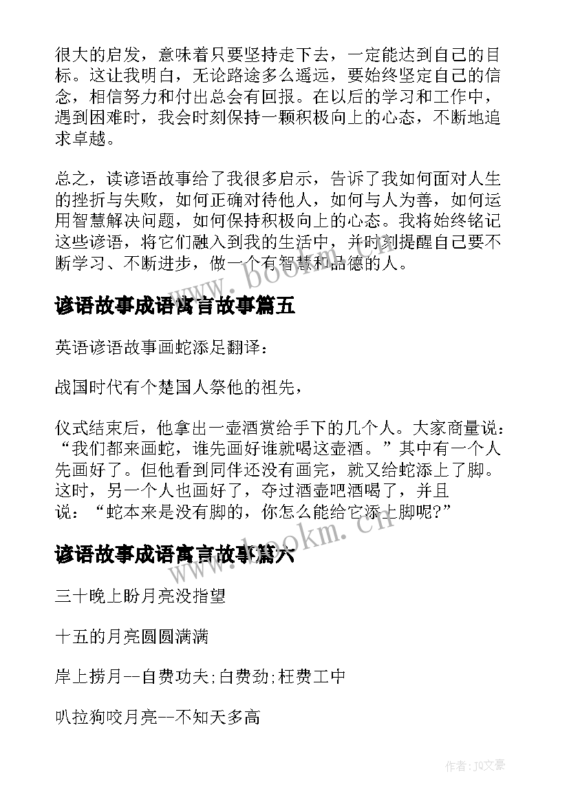 谚语故事成语寓言故事 读谚语故事心得体会(大全10篇)