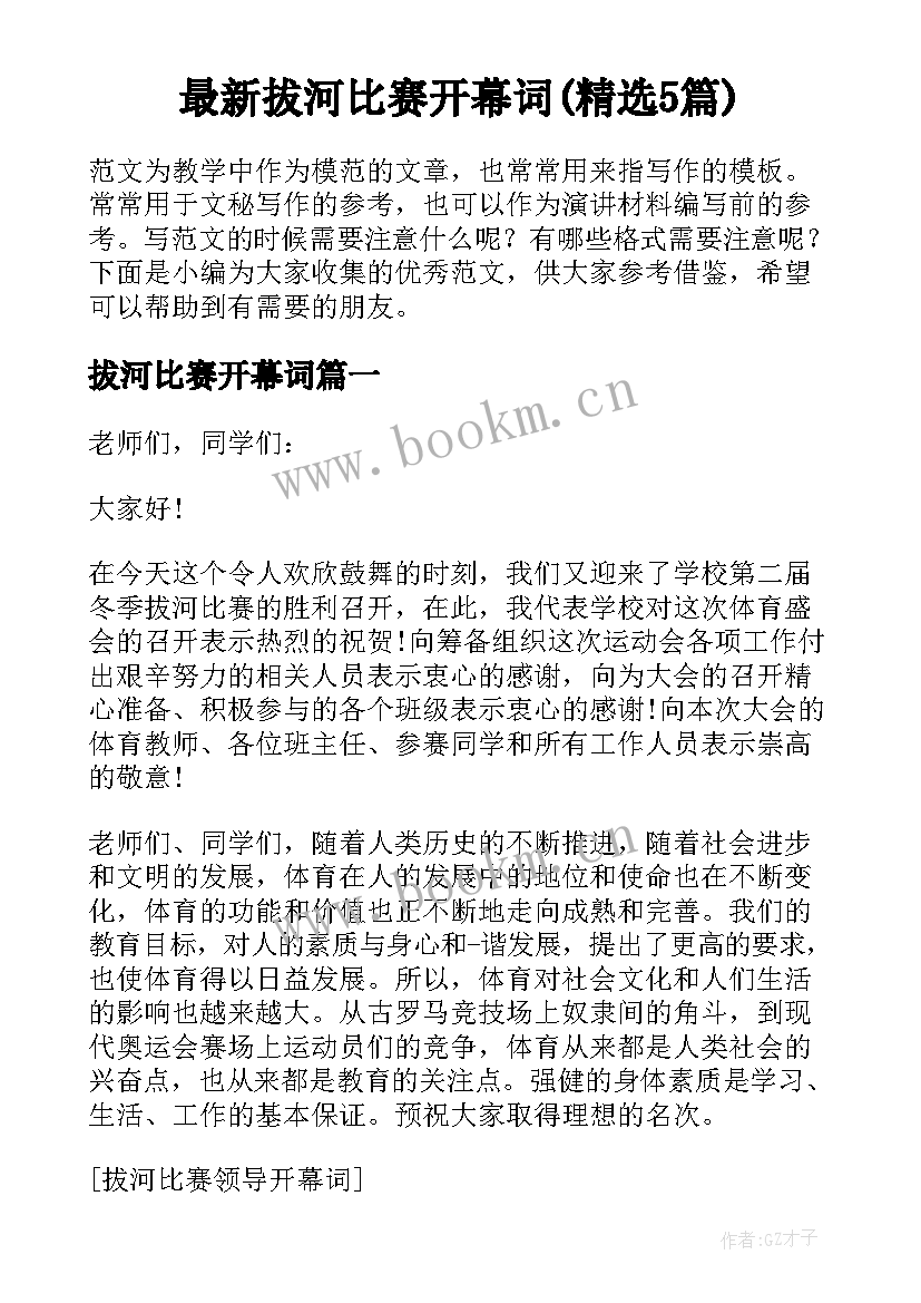 最新拔河比赛开幕词(精选5篇)