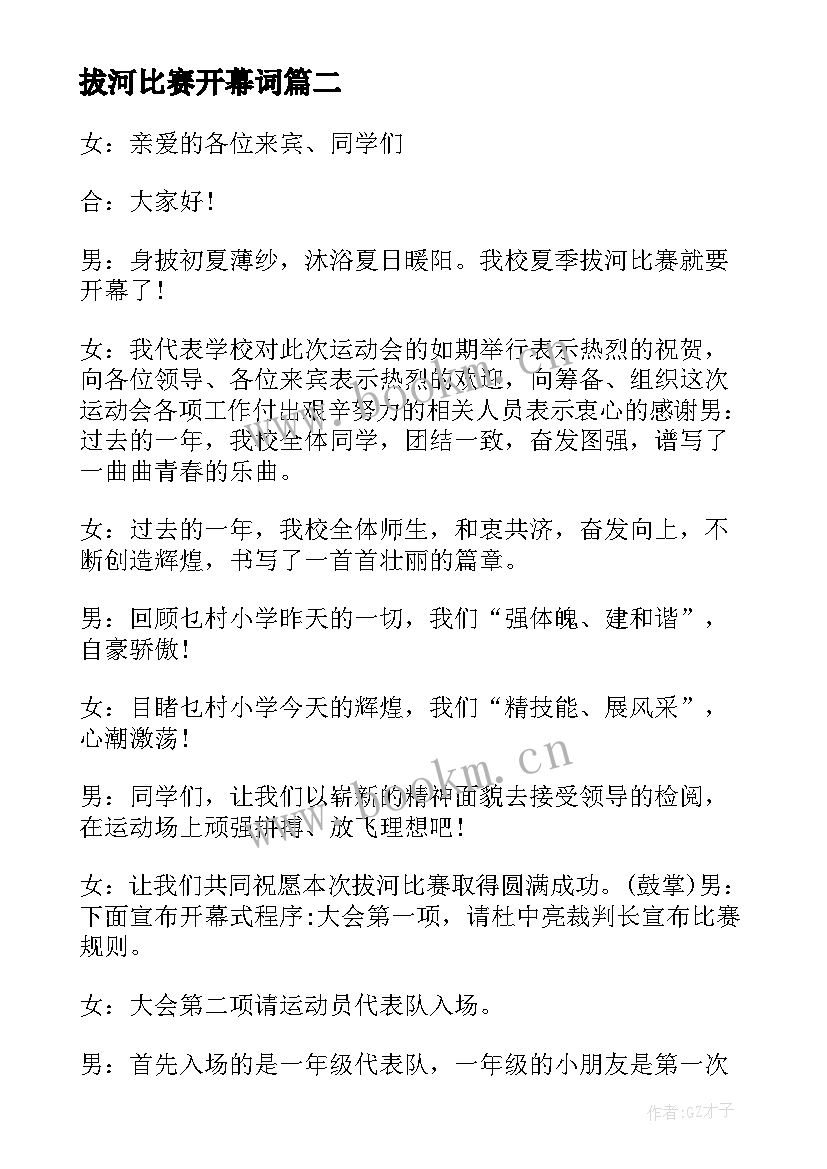 最新拔河比赛开幕词(精选5篇)