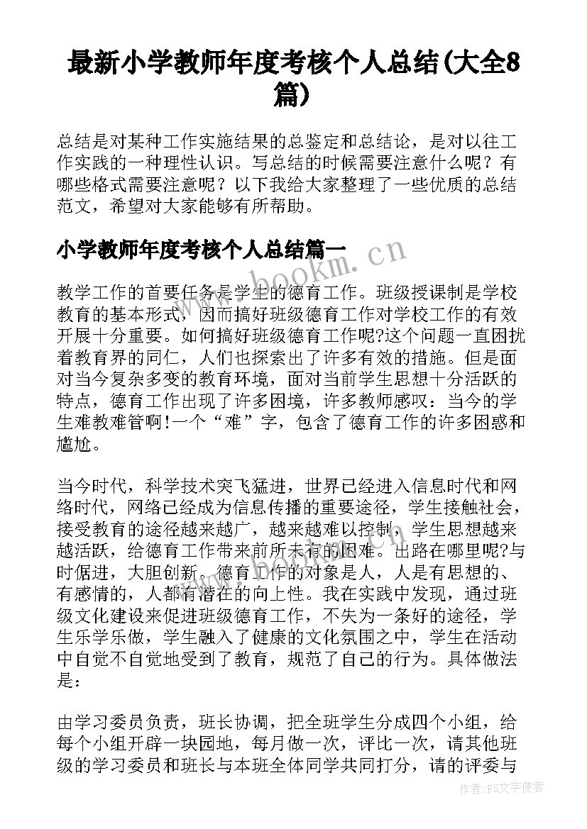 最新小学教师年度考核个人总结(大全8篇)