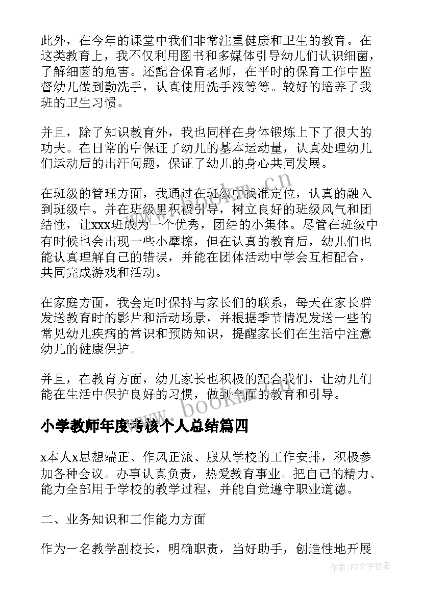 最新小学教师年度考核个人总结(大全8篇)