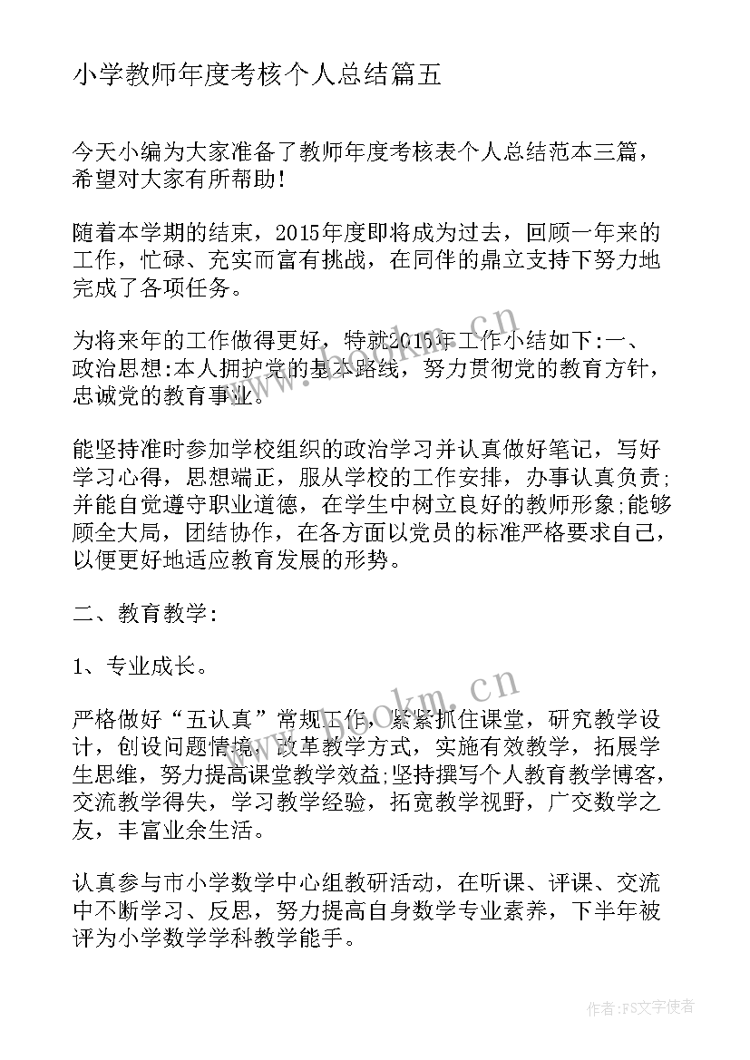 最新小学教师年度考核个人总结(大全8篇)