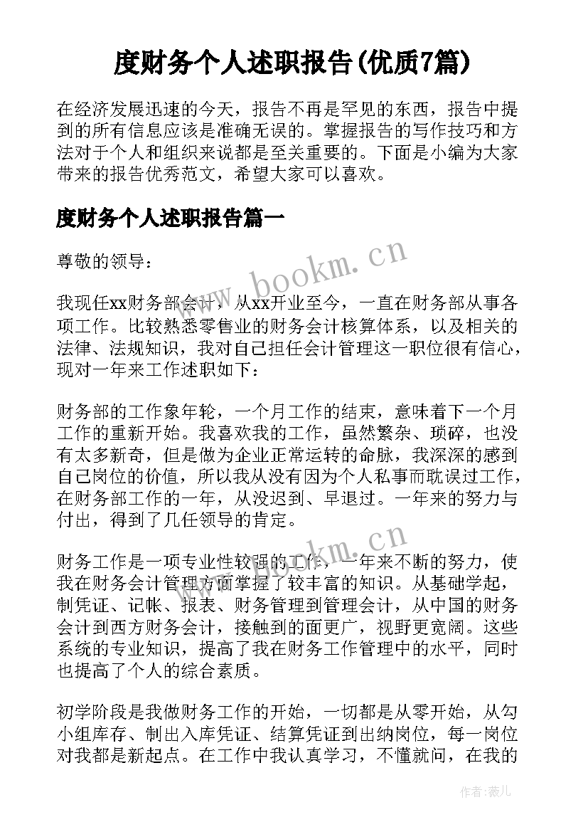 度财务个人述职报告(优质7篇)