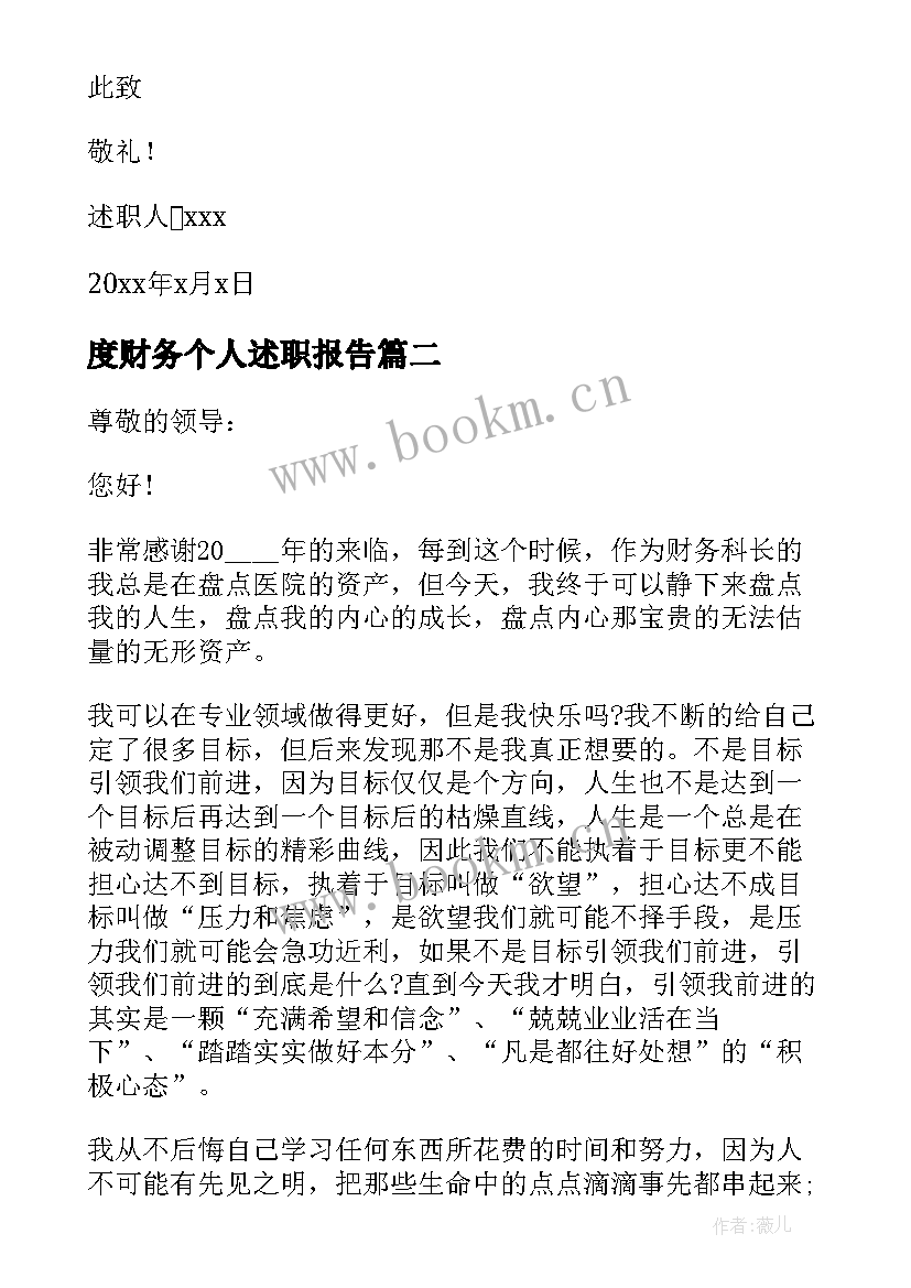 度财务个人述职报告(优质7篇)