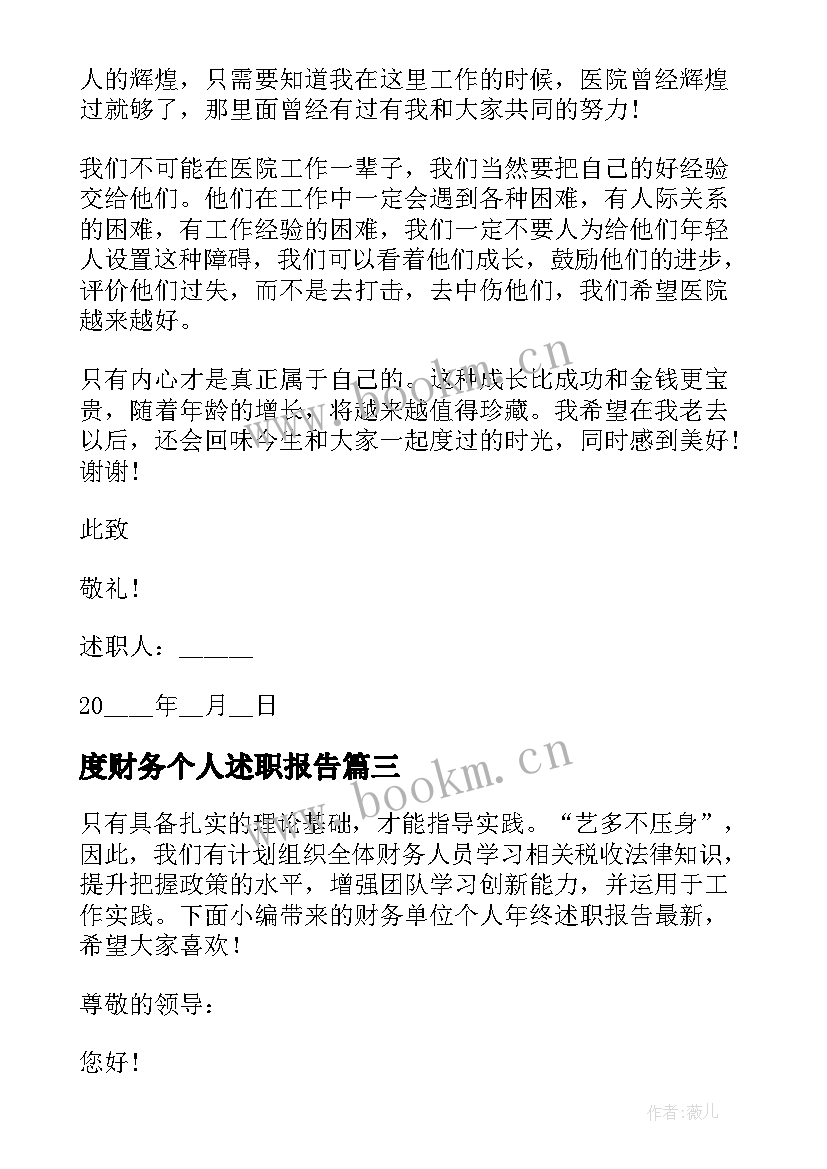 度财务个人述职报告(优质7篇)