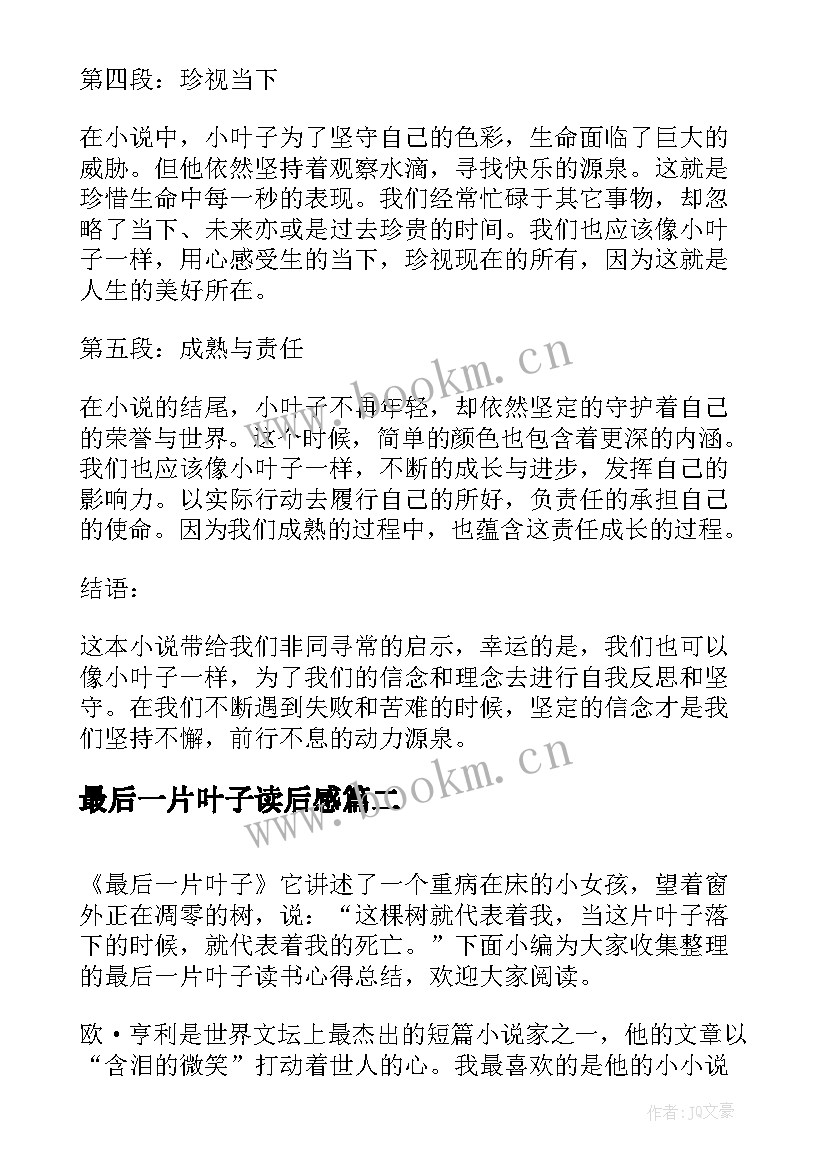 最后一片叶子读后感 最后的一片叶子心得体会(实用5篇)