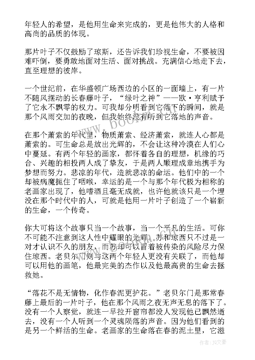 最后一片叶子读后感 最后的一片叶子心得体会(实用5篇)