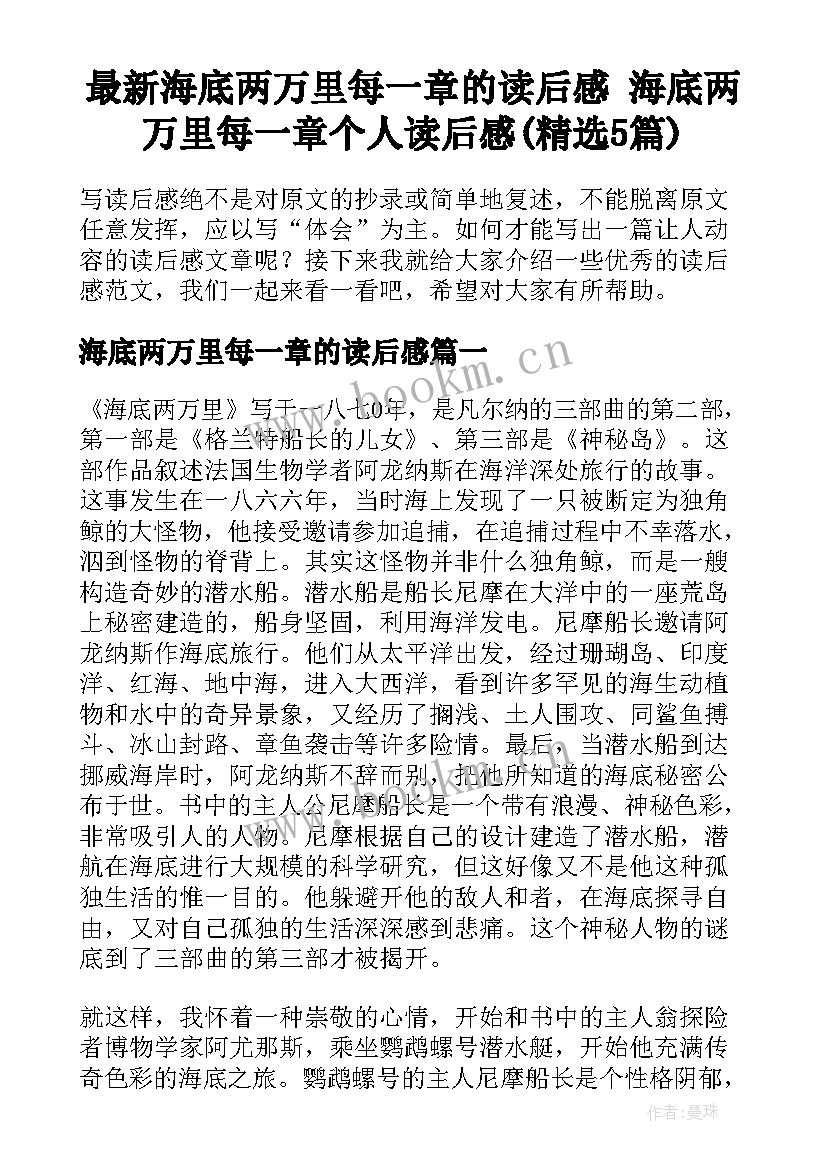 最新海底两万里每一章的读后感 海底两万里每一章个人读后感(精选5篇)