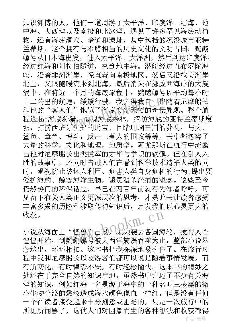 最新海底两万里每一章的读后感 海底两万里每一章个人读后感(精选5篇)