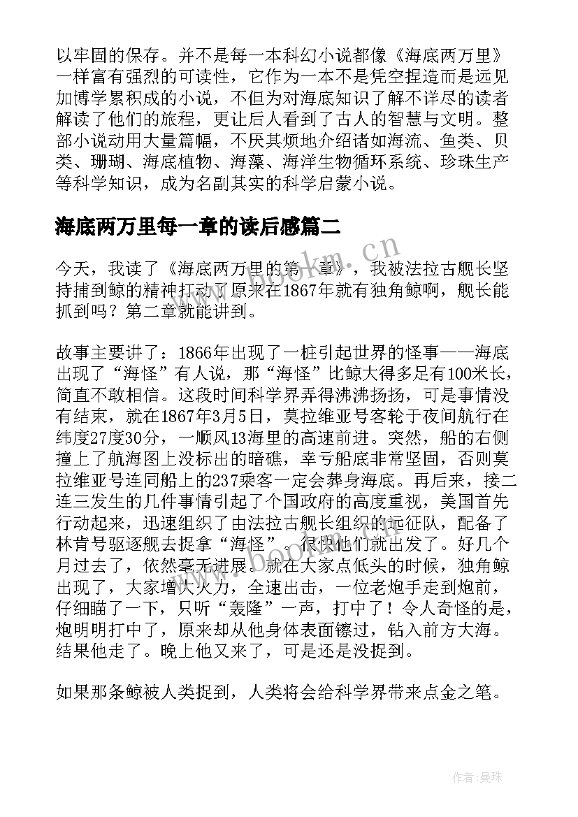 最新海底两万里每一章的读后感 海底两万里每一章个人读后感(精选5篇)