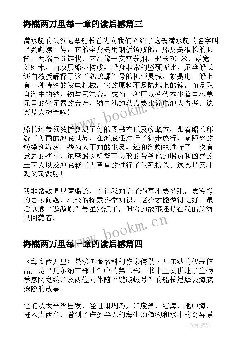 最新海底两万里每一章的读后感 海底两万里每一章个人读后感(精选5篇)