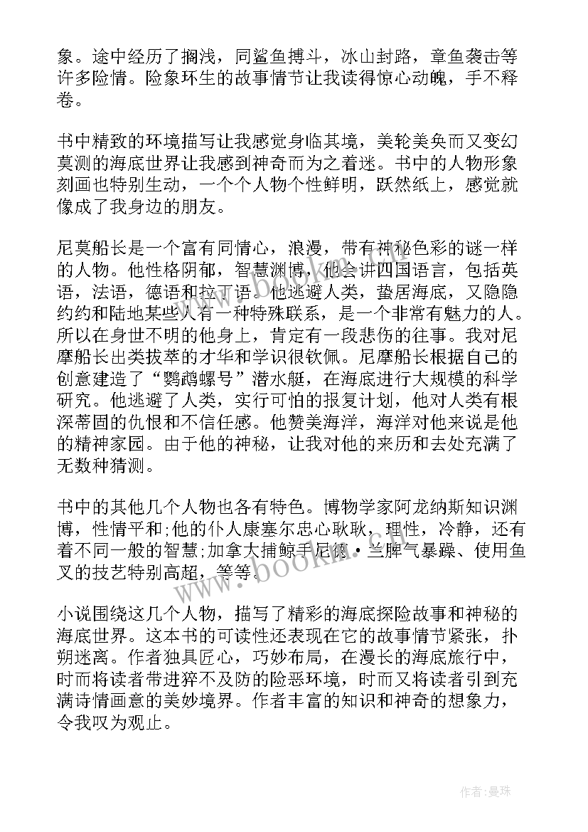 最新海底两万里每一章的读后感 海底两万里每一章个人读后感(精选5篇)