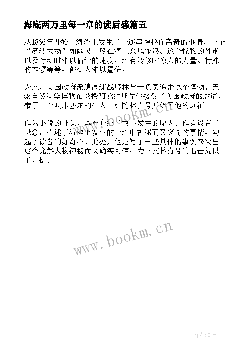 最新海底两万里每一章的读后感 海底两万里每一章个人读后感(精选5篇)