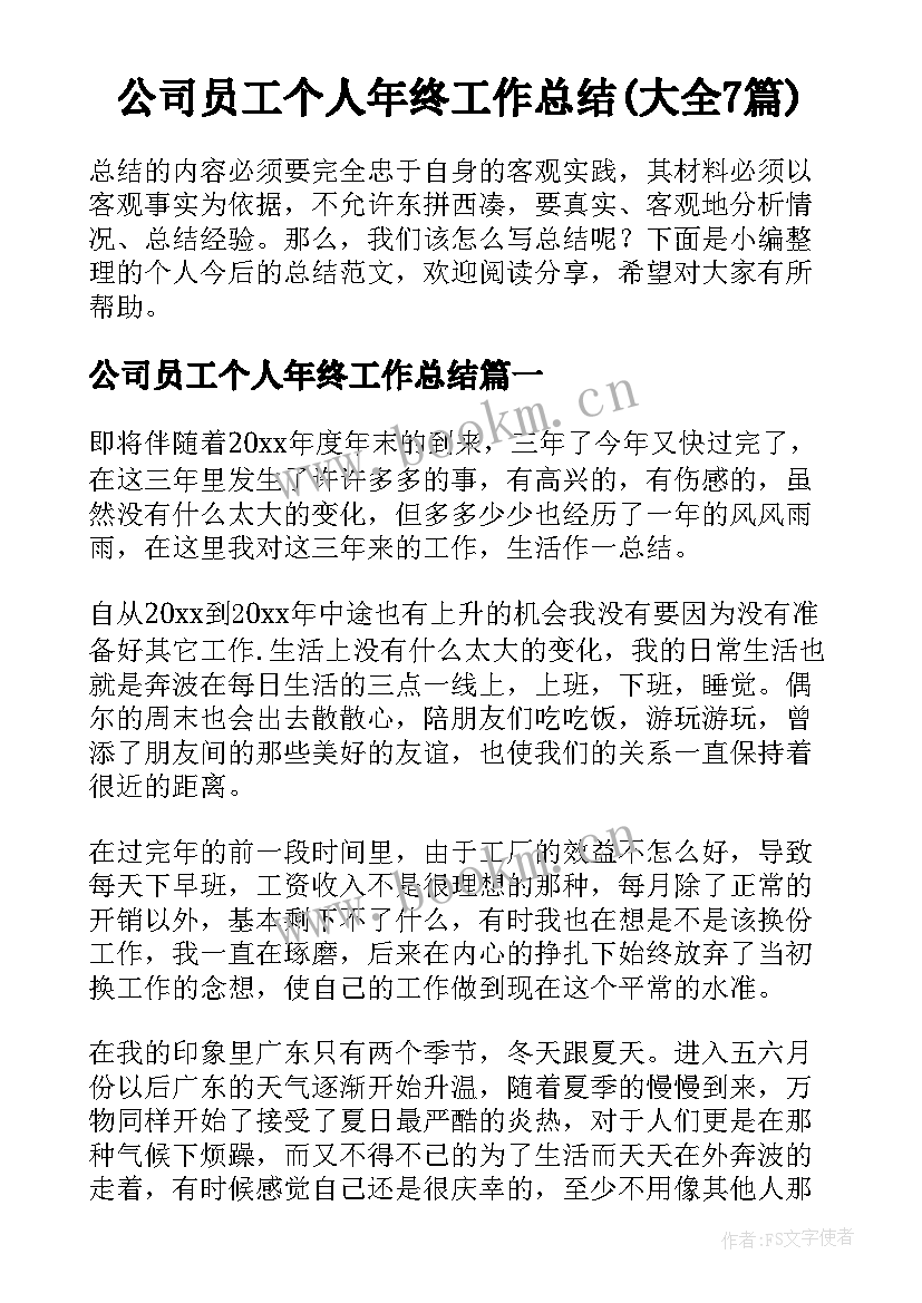 公司员工个人年终工作总结(大全7篇)