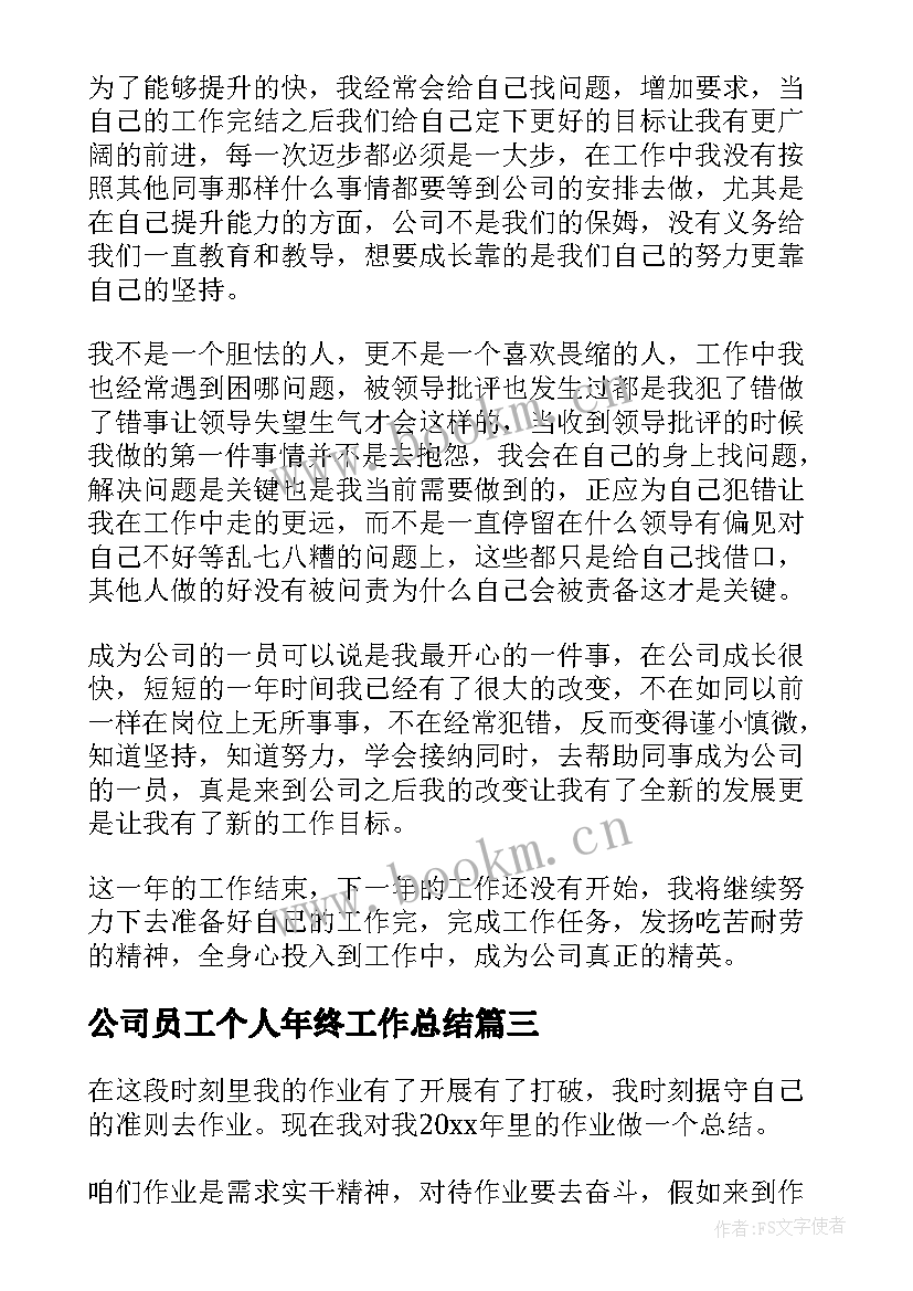 公司员工个人年终工作总结(大全7篇)