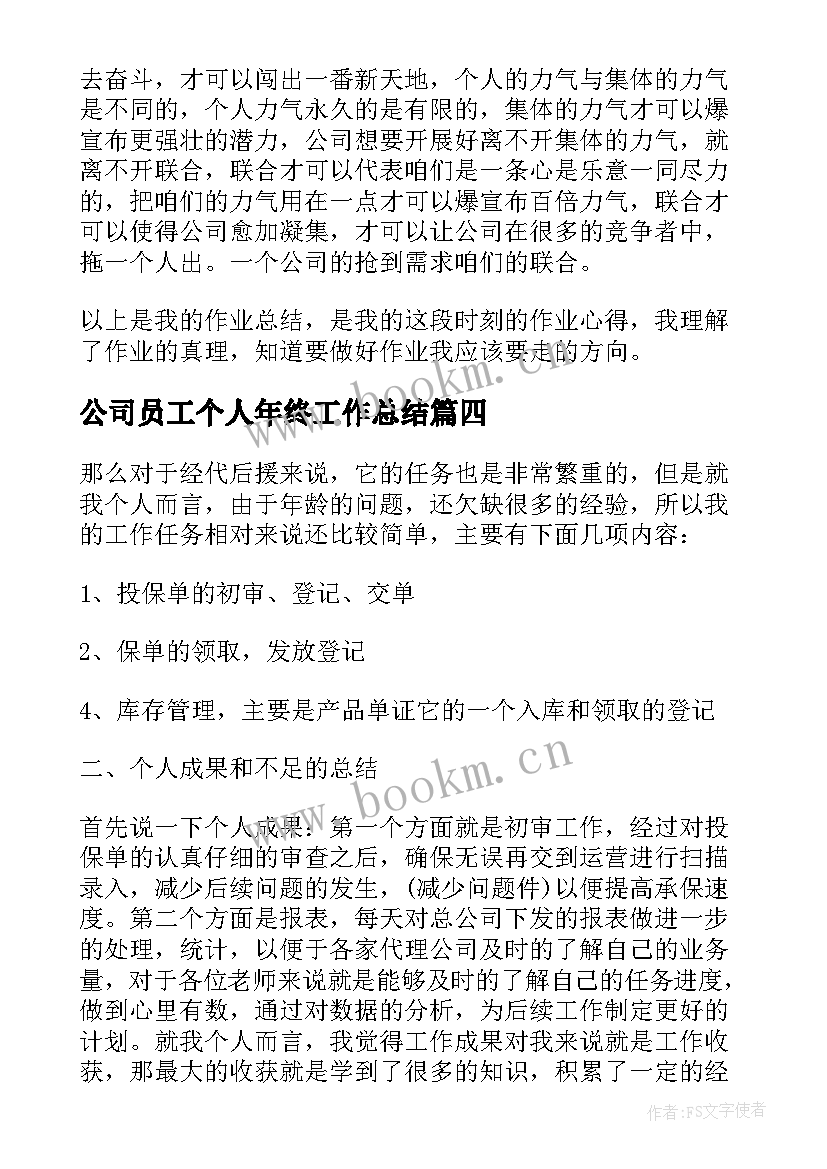 公司员工个人年终工作总结(大全7篇)